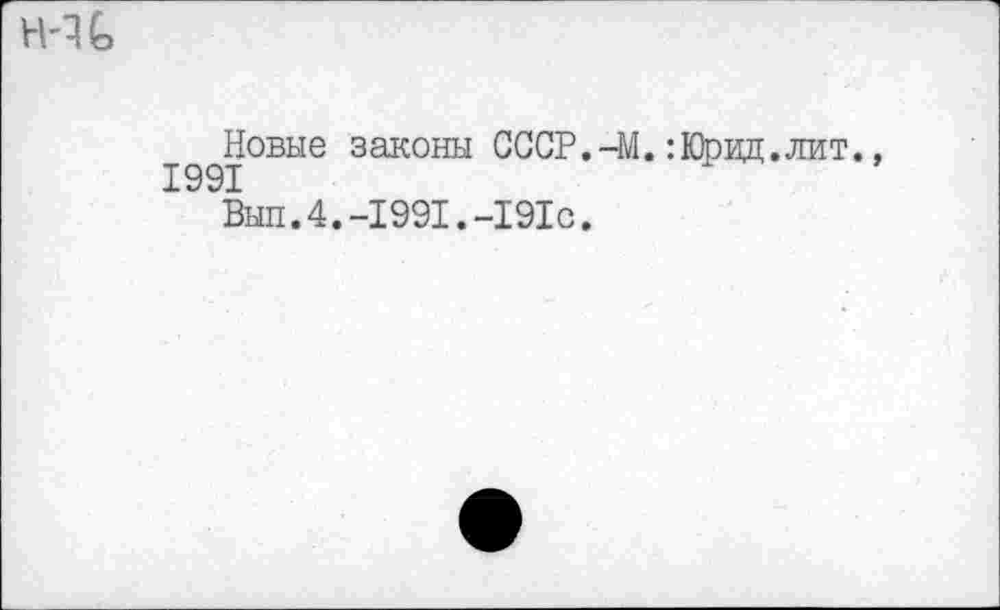 ﻿н-U
Новые законы СССР.-М.:Юрвд.лит.
1991
Вып.4.-1991.-191с.